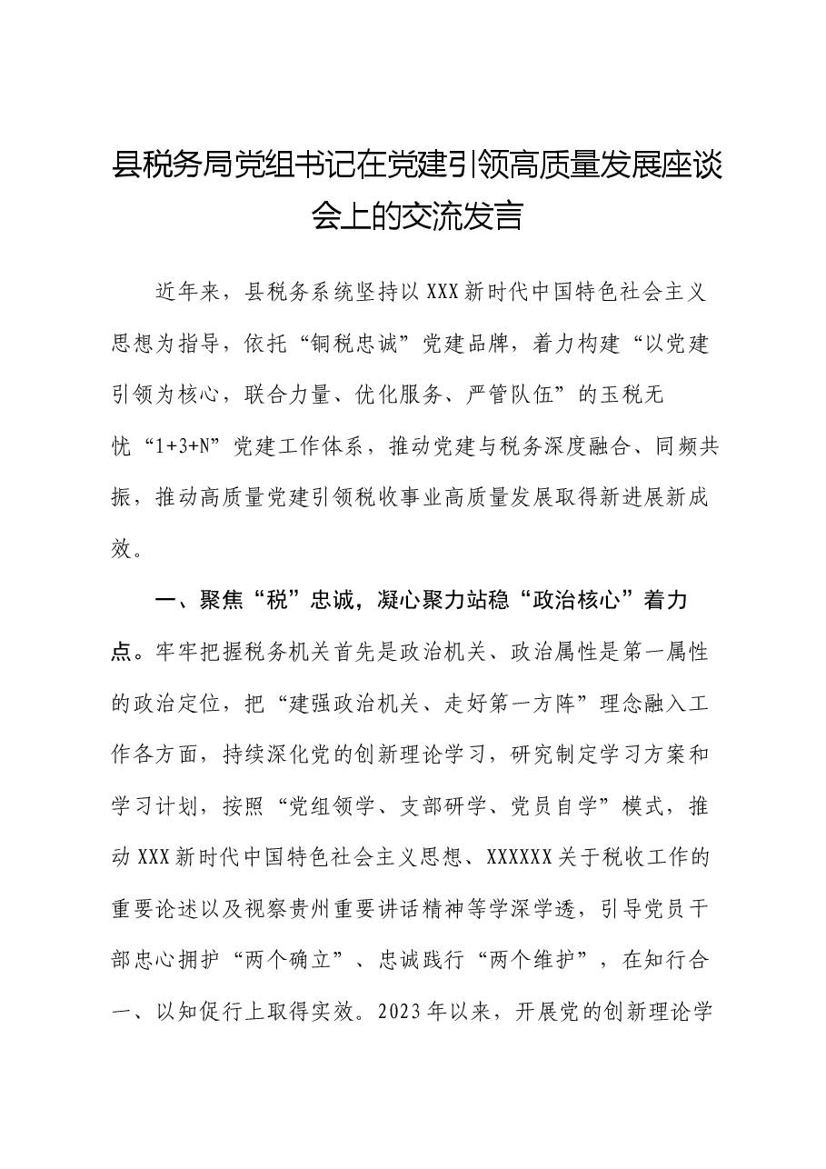 县税务局党组书记在党建引领高质量发展座谈会上的交流发言.docx,第1页预览