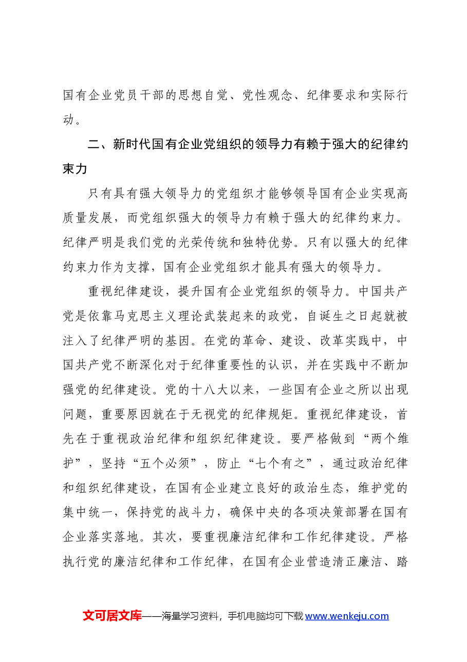 党课:增强党的领导力 推进国企大发展.docx,第4页预览
