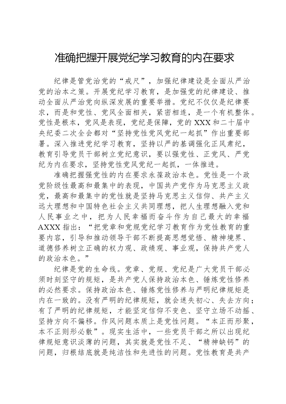 准确把握开展党纪学习教育的内在要求.docx,第1页预览