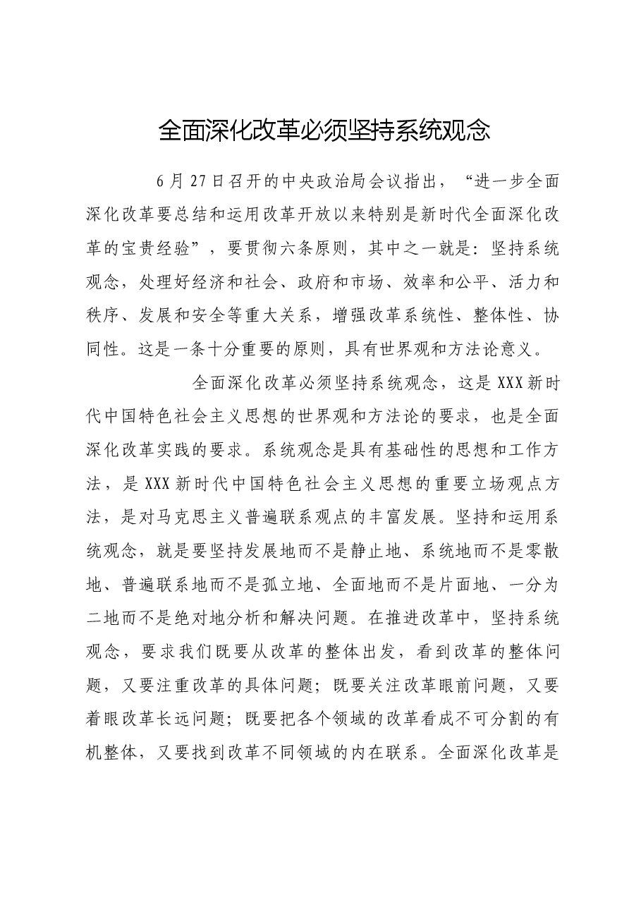 全面深化改革必须坚持系统观念.docx,第1页预览