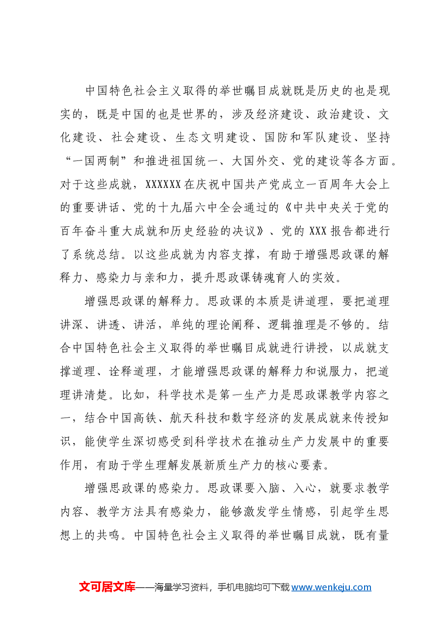 以中国特色社会主义取得的举世瞩目成就为内容支撑讲好思政课.docx,第2页预览