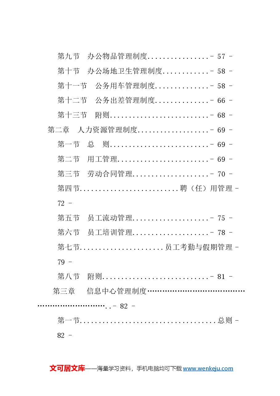 xx集团有限公司企业管理制度汇编（258页）.doc，第4页预览