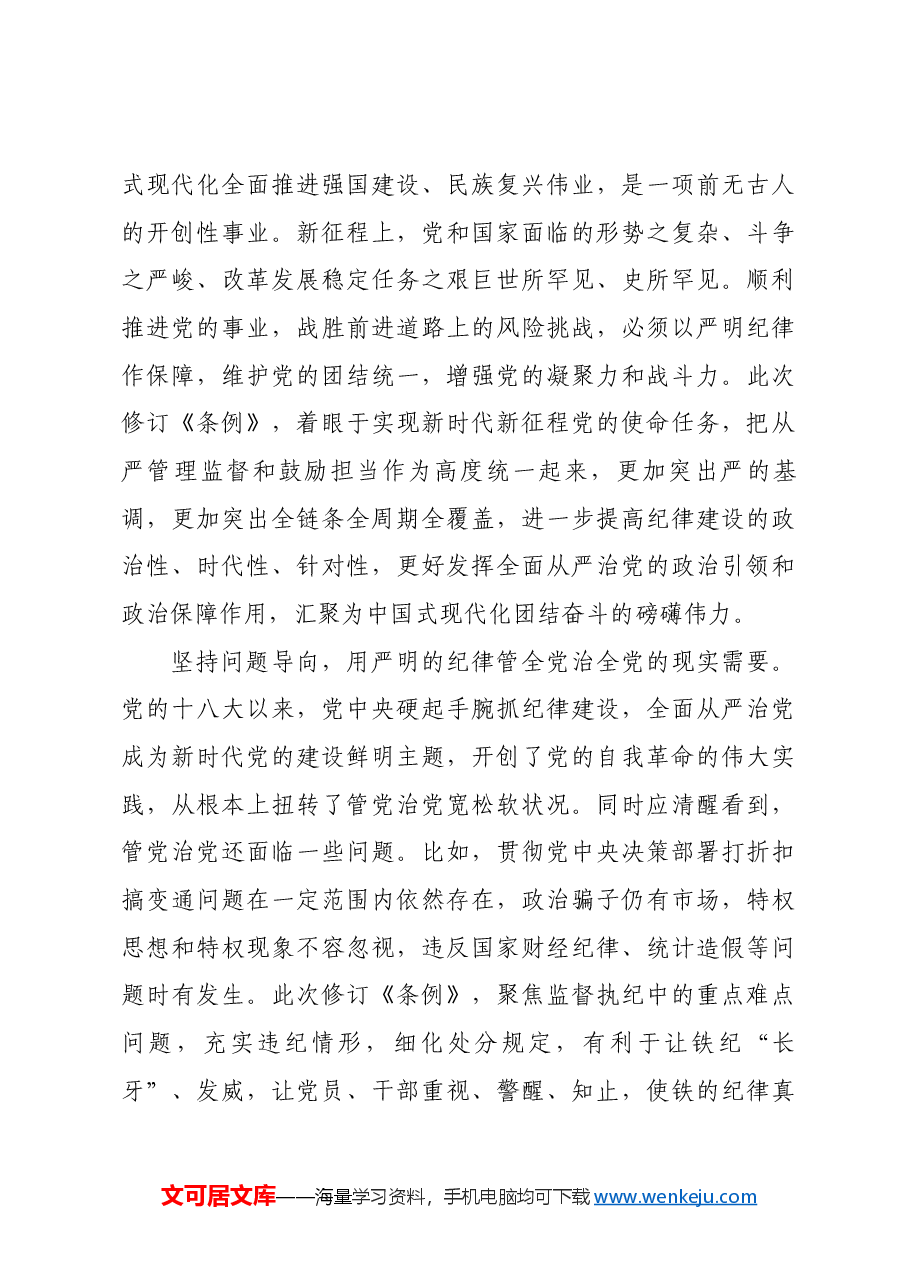认真学习纪律处分条例 准确把握党的纪律标尺.docx,第3页预览