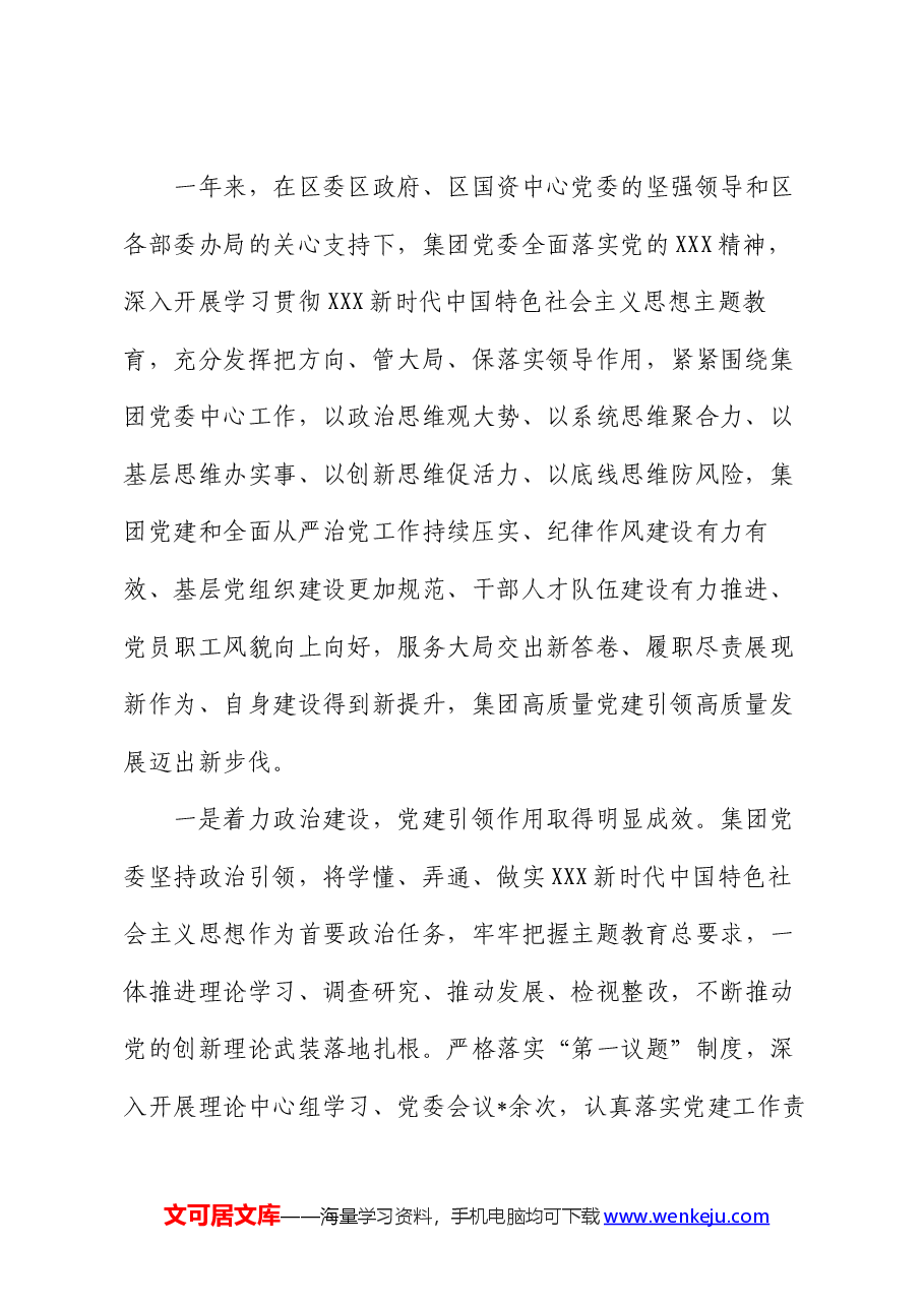 国企2024年度党建工作总结表彰(两优一先)会议讲话.docx,第2页预览