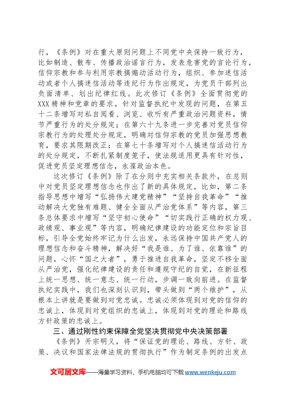 党课:学纪律要做到把严守政治纪律和政治规矩放在首位.docx,第3页预览