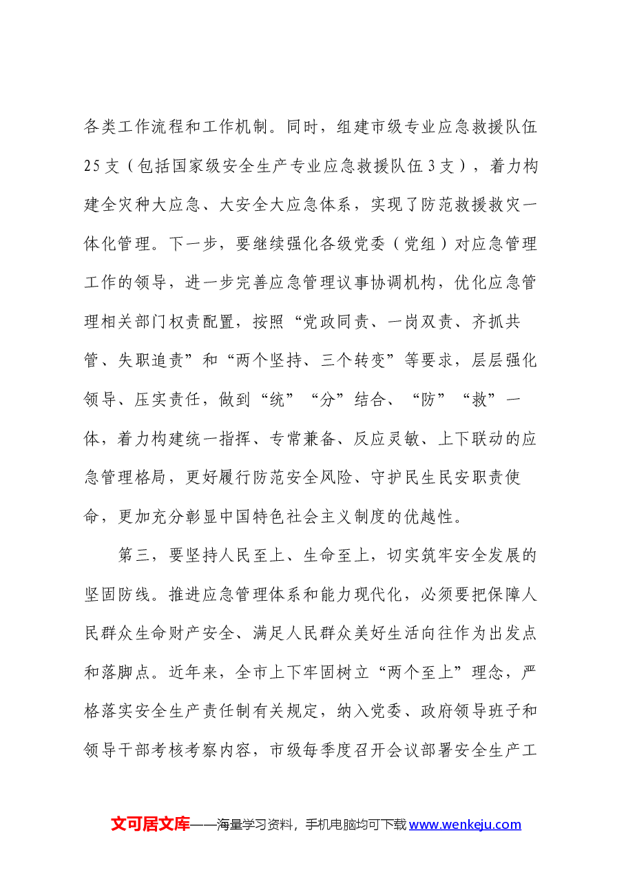 中心组发言:坚持忠诚履职 守牢安全底线 踔厉奋发推动应急管理事业高质量发展.docx,第4页预览