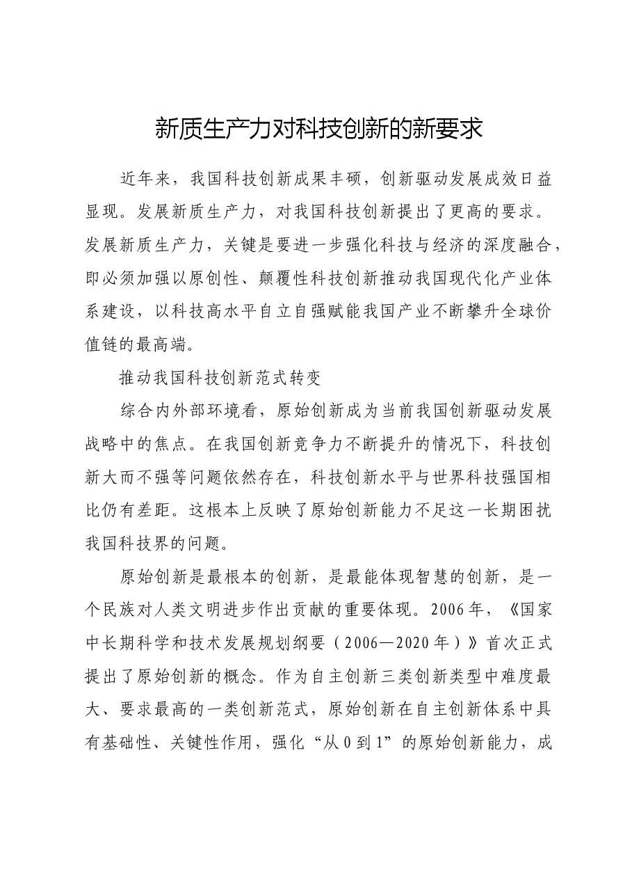 新质生产力对科技创新的新要求.docx,第1页预览