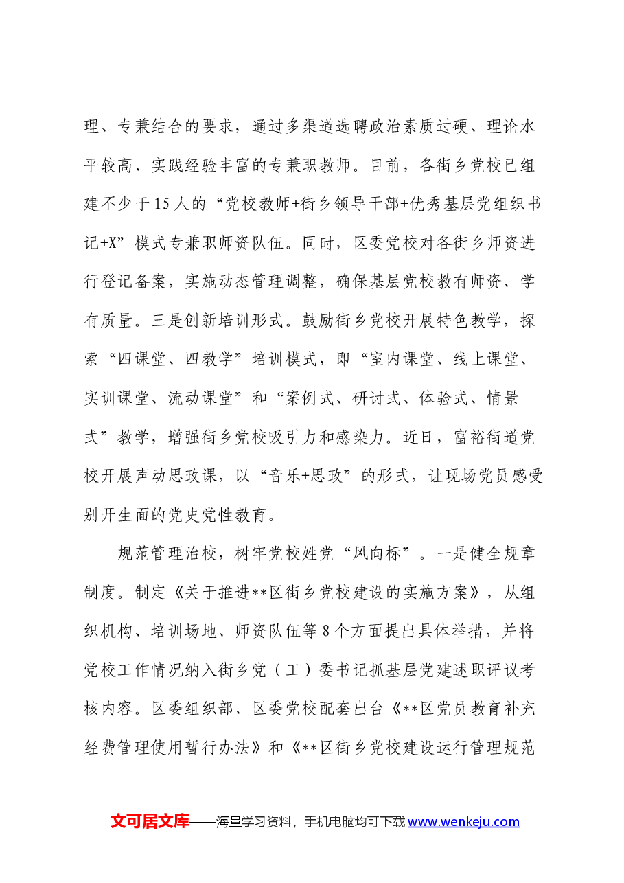在2024年全市乡镇(街道)党校建设工作推进会上的汇报发言.docx,第2页预览