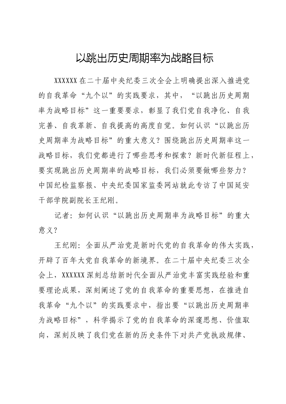 以跳出历史周期率为战略目标.docx,第1页预览