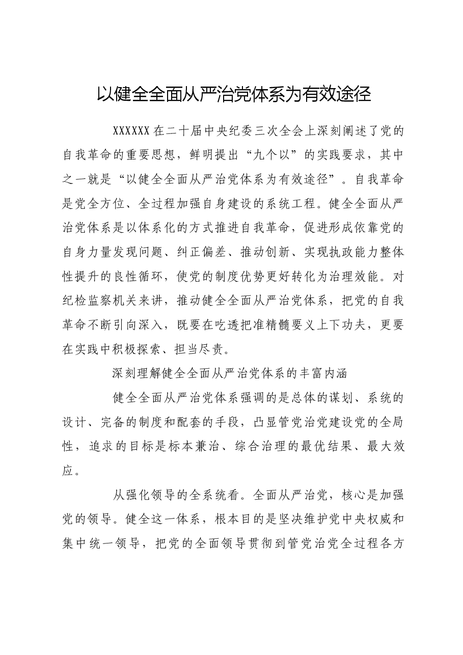 以健全全面从严治党体系为有效途径.docx,第1页预览