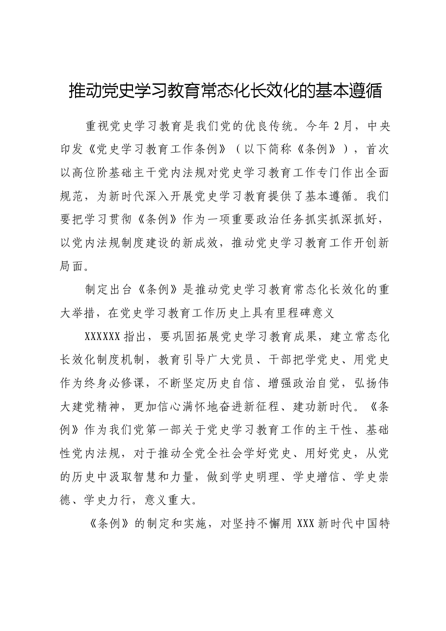 推动党史学习教育常态化长效化的基本遵循.docx，第1页预览