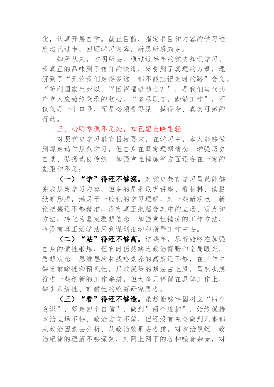 党史教育专题组织生活会检视剖析材料.docx,第2页预览