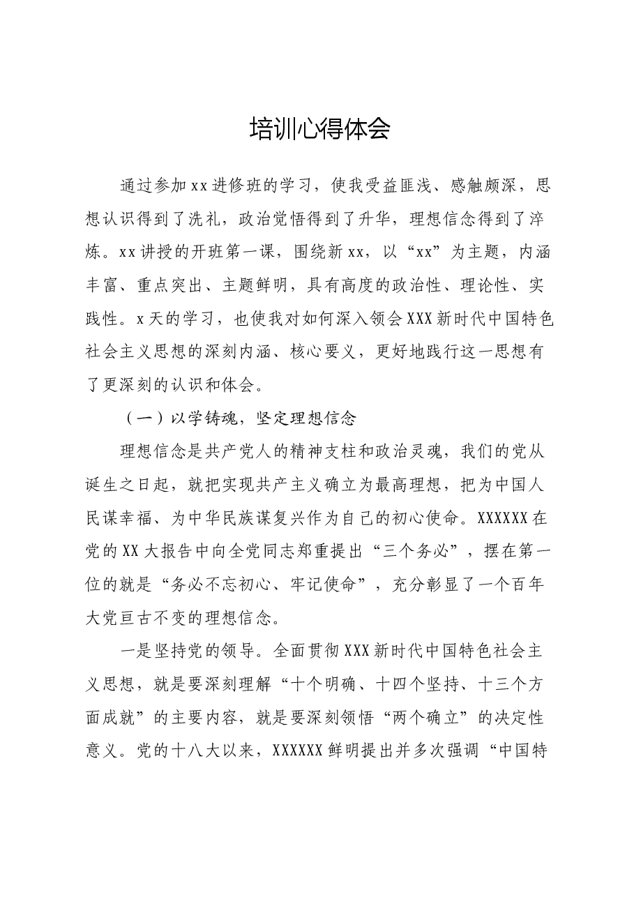 领导干部党员专题培训心得体会.docx,第1页预览