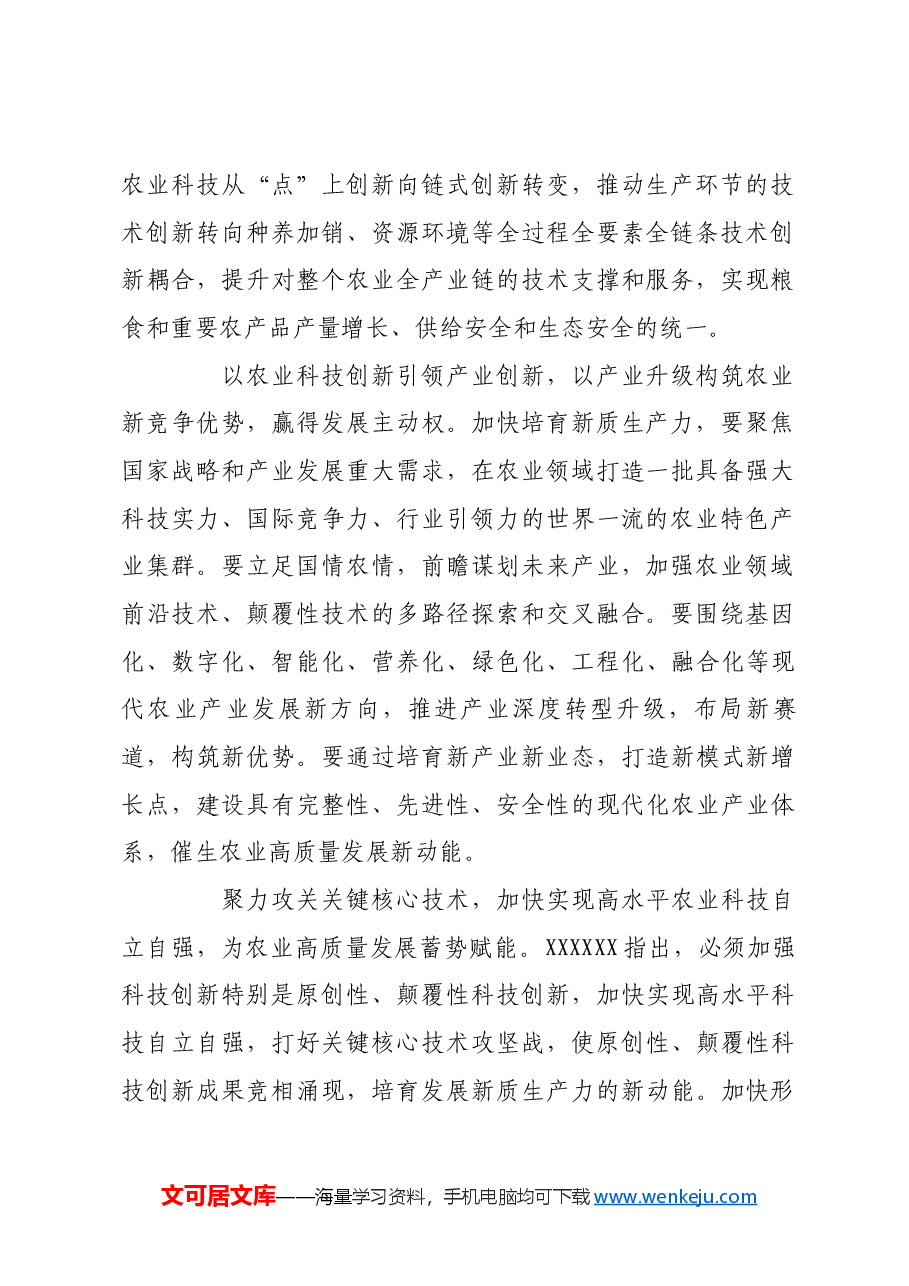 加快培育新质生产力 助推农业强国建设.docx,第2页预览