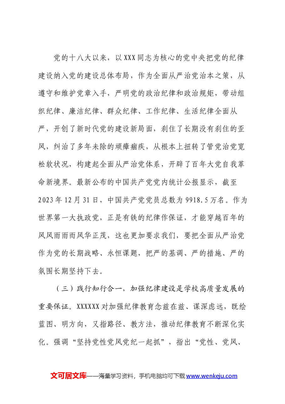 党委书记党课:全面加强党的纪律建设 奋力谱写学校“高质量发展提升年”新篇章.docx,第4页预览
