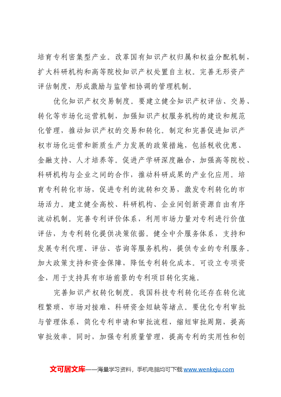 完善科技体制更好发展新质生产力.docx,第2页预览