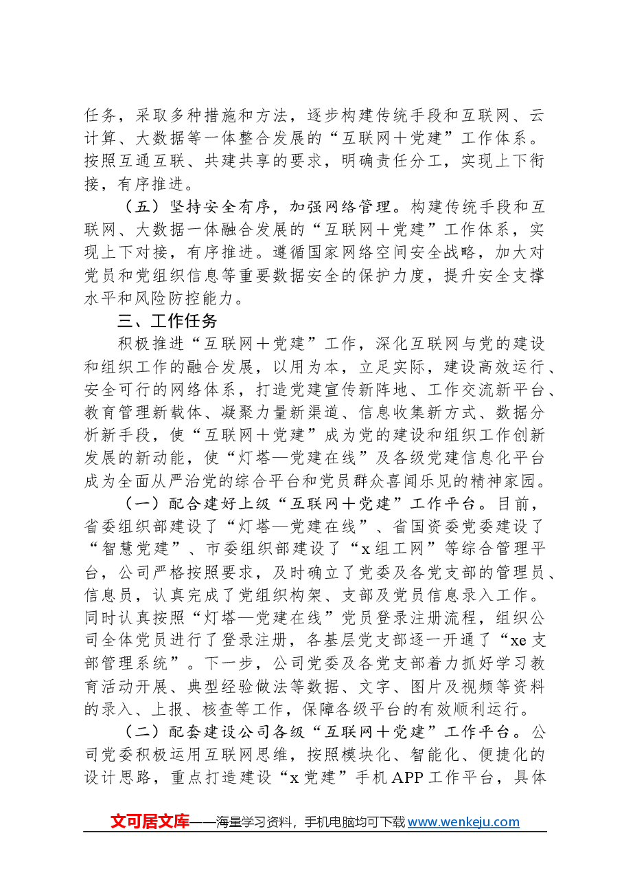 公司关于推进“互联网+党建”工作的实施意见.docx,第2页预览