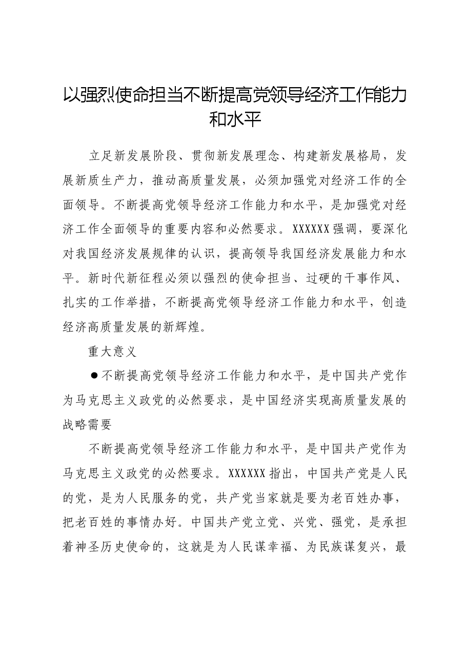 以强烈使命担当不断提高党领导经济工作能力和水平.docx,第1页预览
