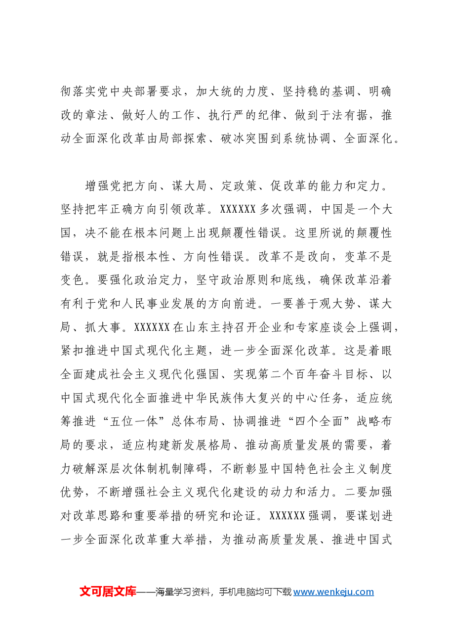 全面深化改革必须加强和改善党的领导.docx,第4页预览