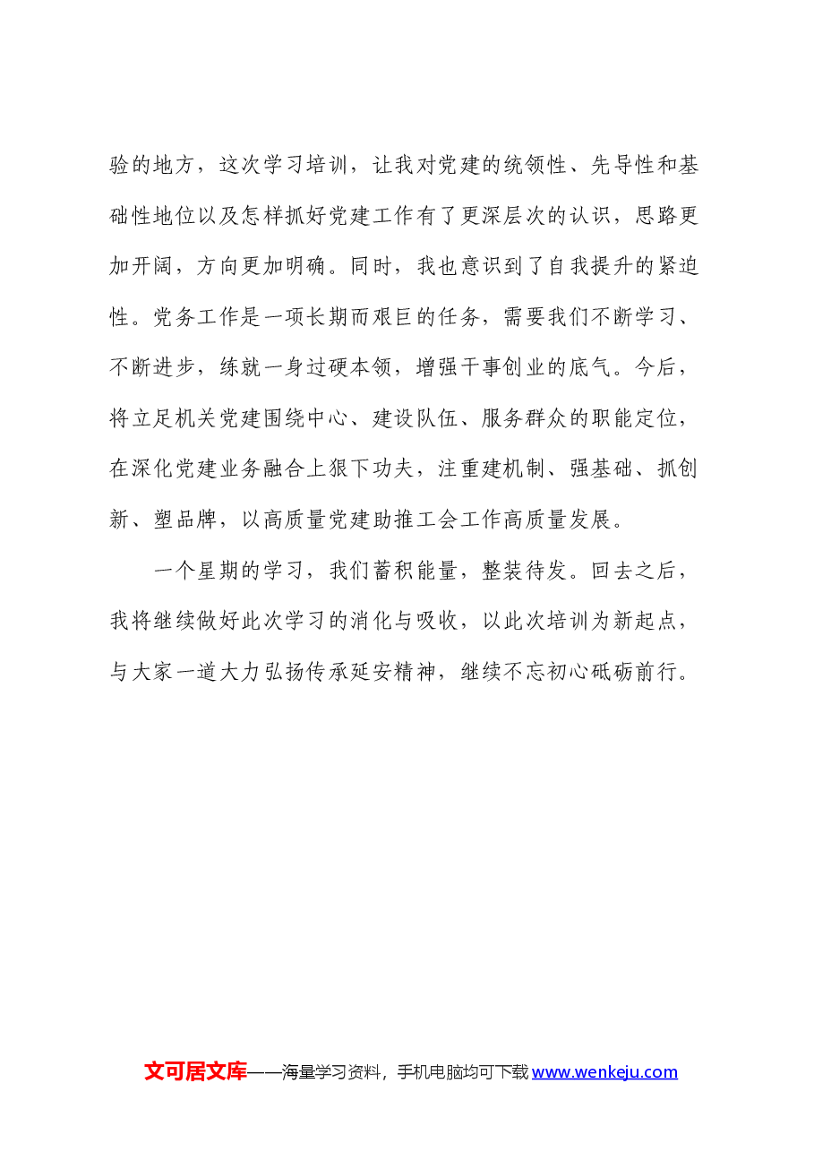 市总工会党员干部在2024年市机关党务干部素养提升培训班典型发言.docx,第3页预览