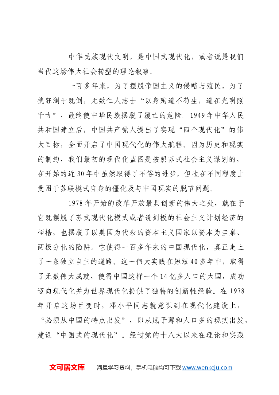 理解与建构中华民族现代文明的五大向度.docx,第2页预览