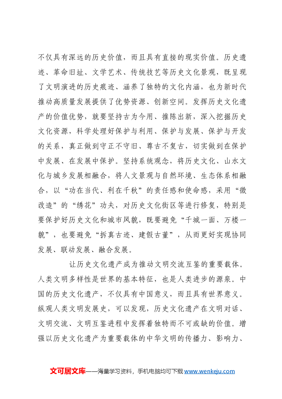 延续历史文脉 坚定文化自信.docx,第4页预览
