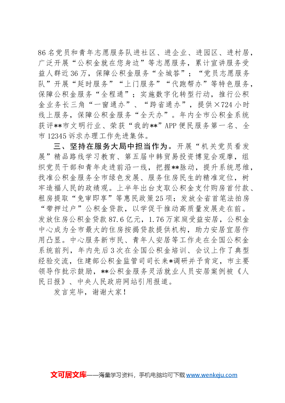 公积金中心在2024年全市机关党建工作年中推进会上的汇报发言.docx，第2页预览