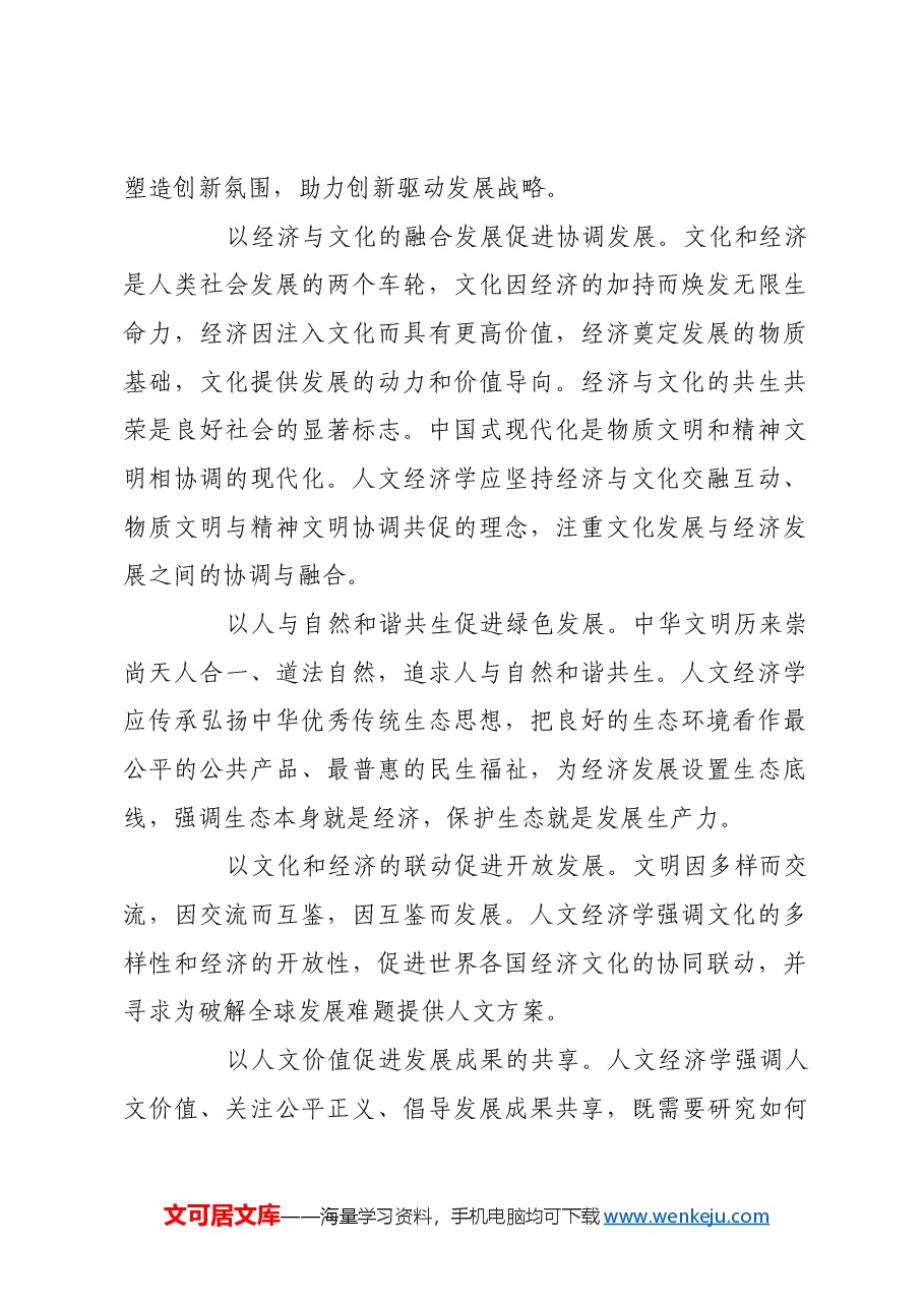 人文与经济相互交融 推动高质量发展.docx,第2页预览