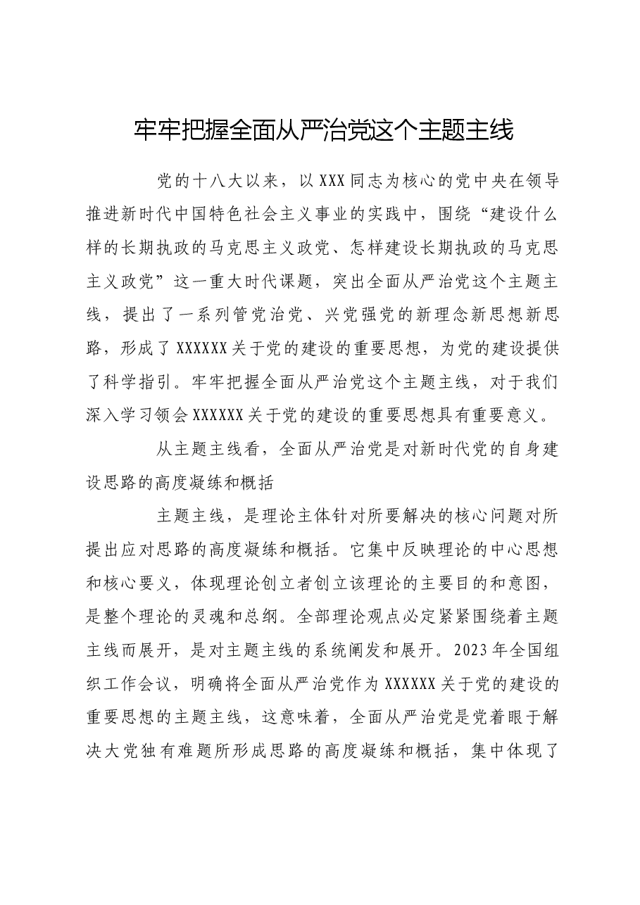 牢牢把握全面从严治党这个主题主线.docx,第1页预览