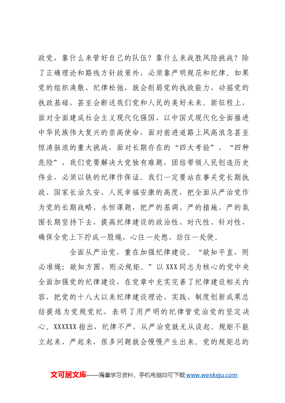 全面加强党的纪律建设,确保全党目标一致、团结一致、步调一致.docx,第3页预览