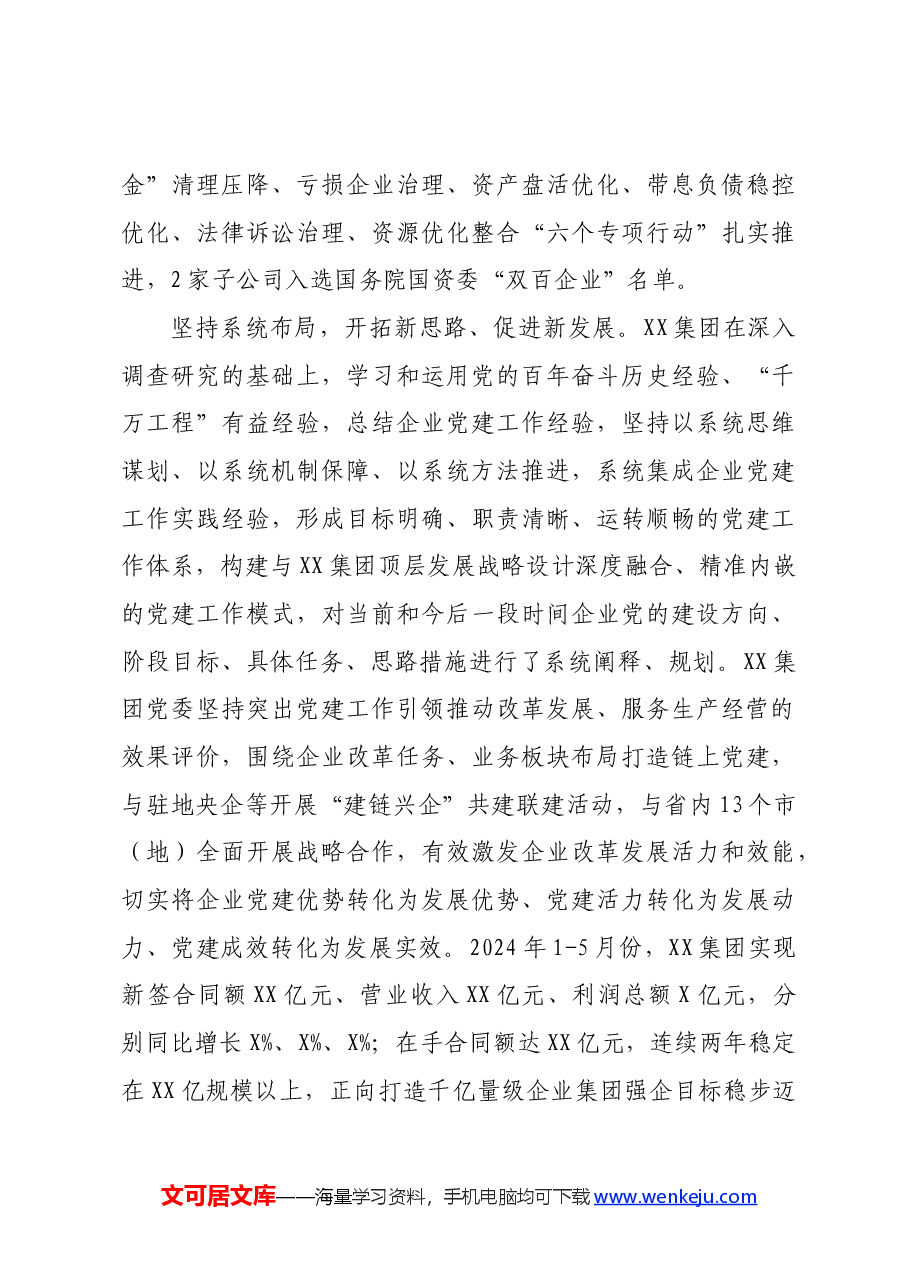 在2024年国资国企系统党建工作年中总结推进会上的交流发言.docx,第4页预览