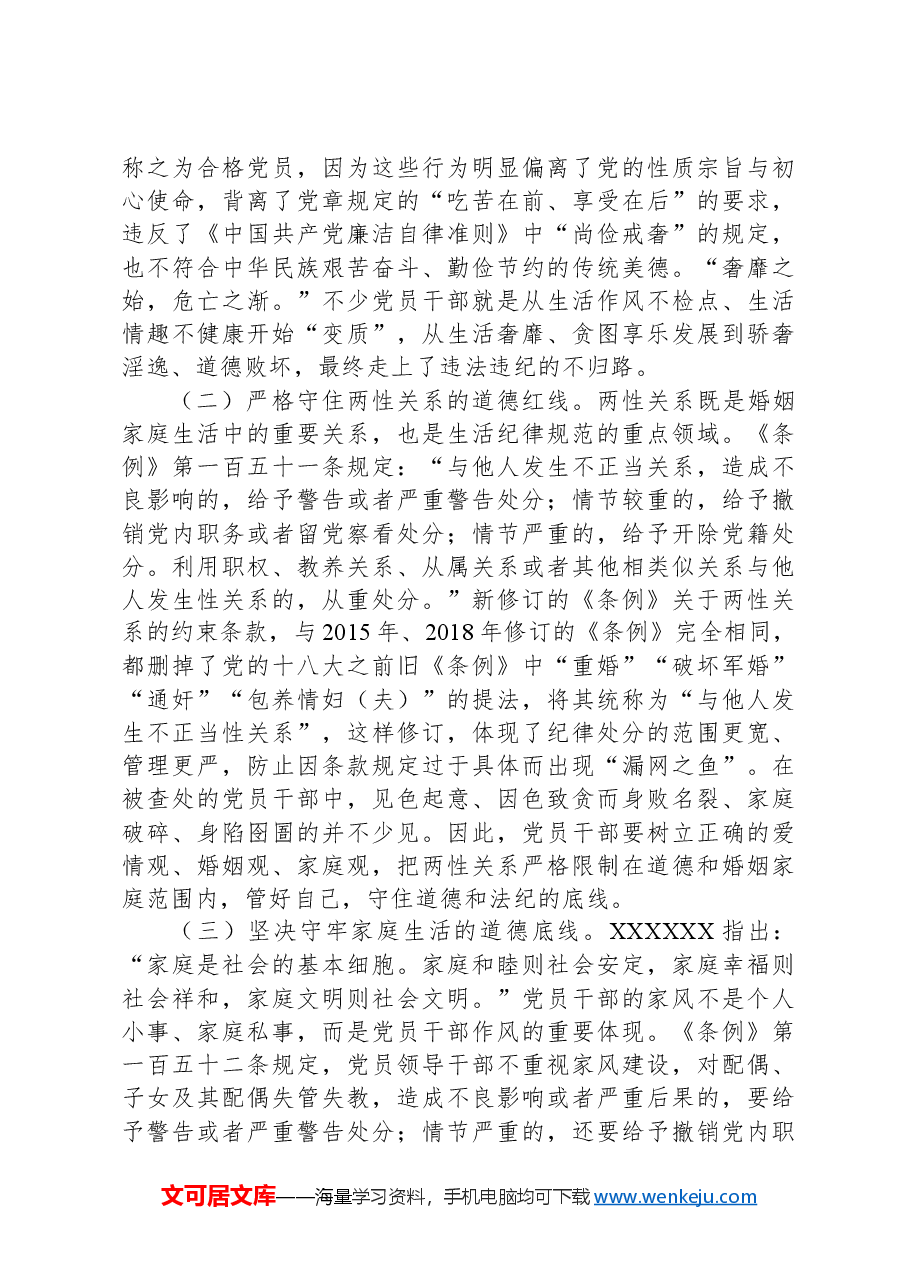 党课:党员干部如何守住“生活关”.docx,第3页预览