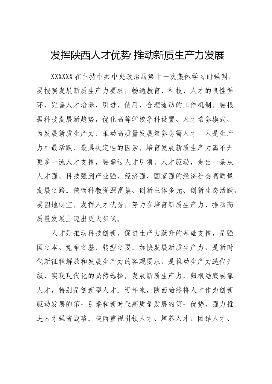 发挥陕西人才优势 推动新质生产力发展.docx,第1页预览