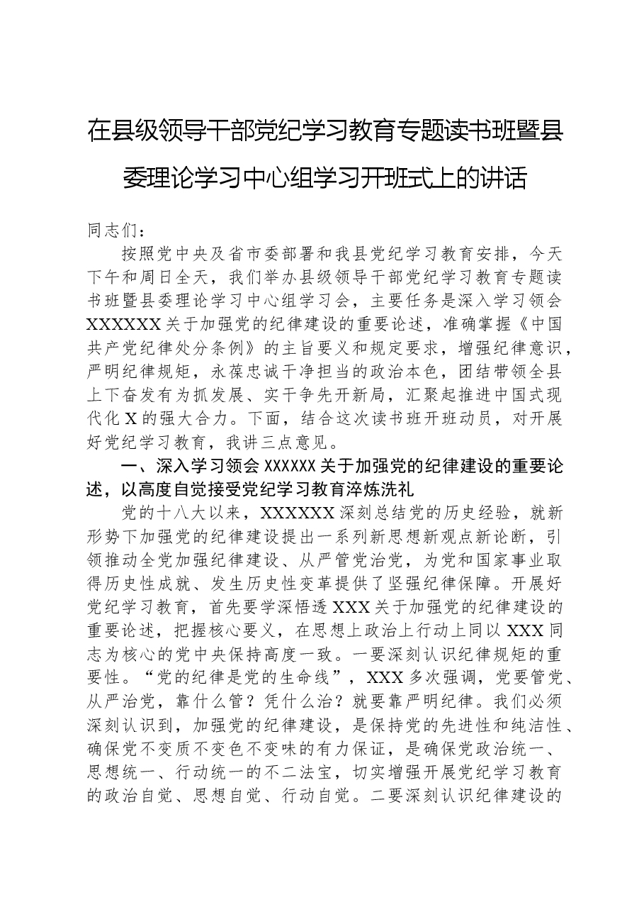 在县级领导干部党纪学习教育专题读书班暨县委理论学习中心组学习开班式上的讲话.docx,第1页预览