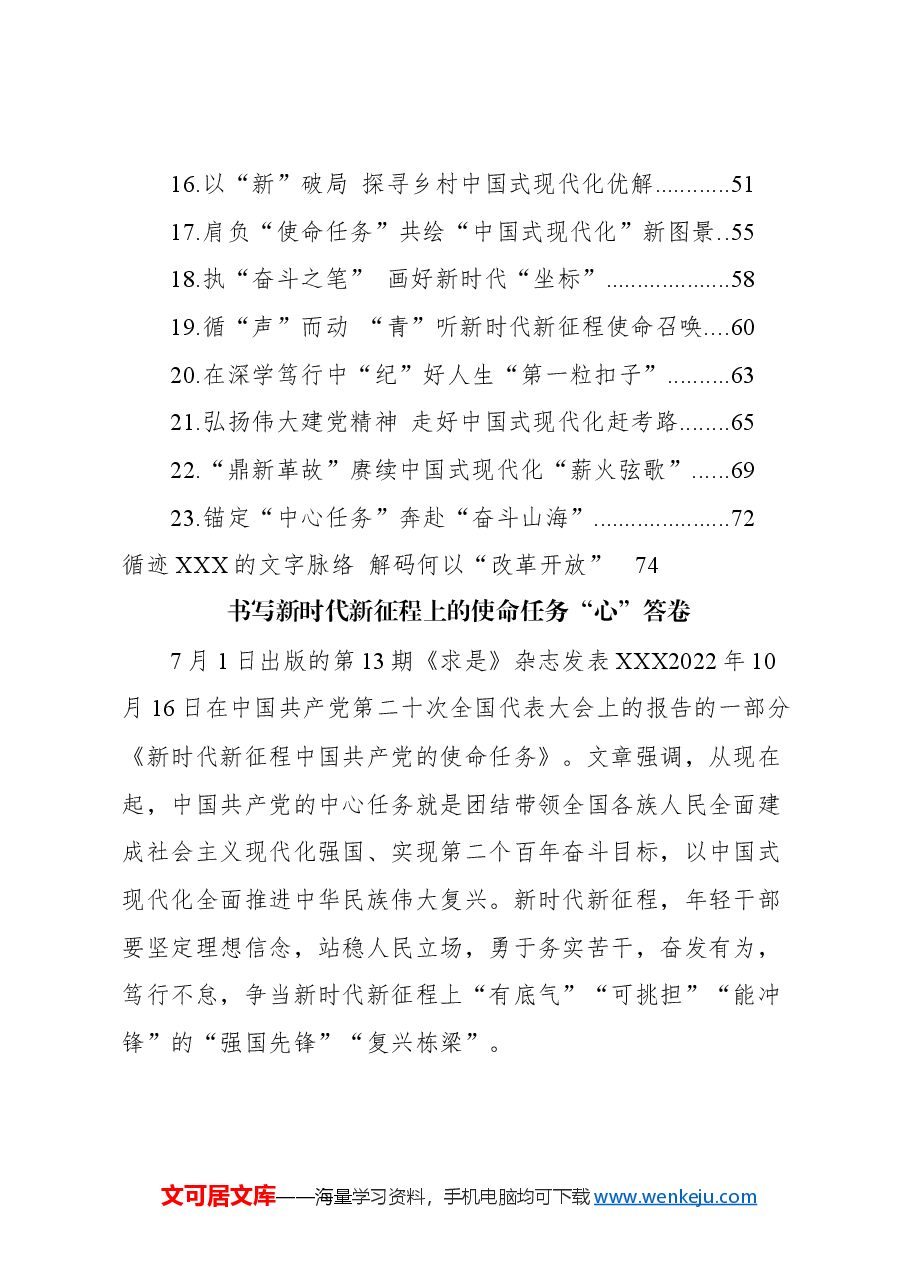 (24篇)学习总书记刊文《新时代新征程中国共产党的使命任务》感悟汇编.docx,第2页预览