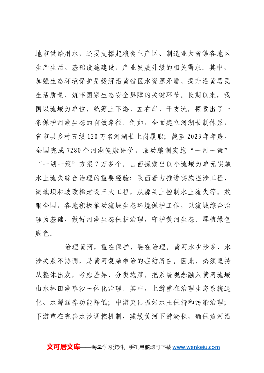 让黄河成为造福人民的幸福河.docx,第2页预览