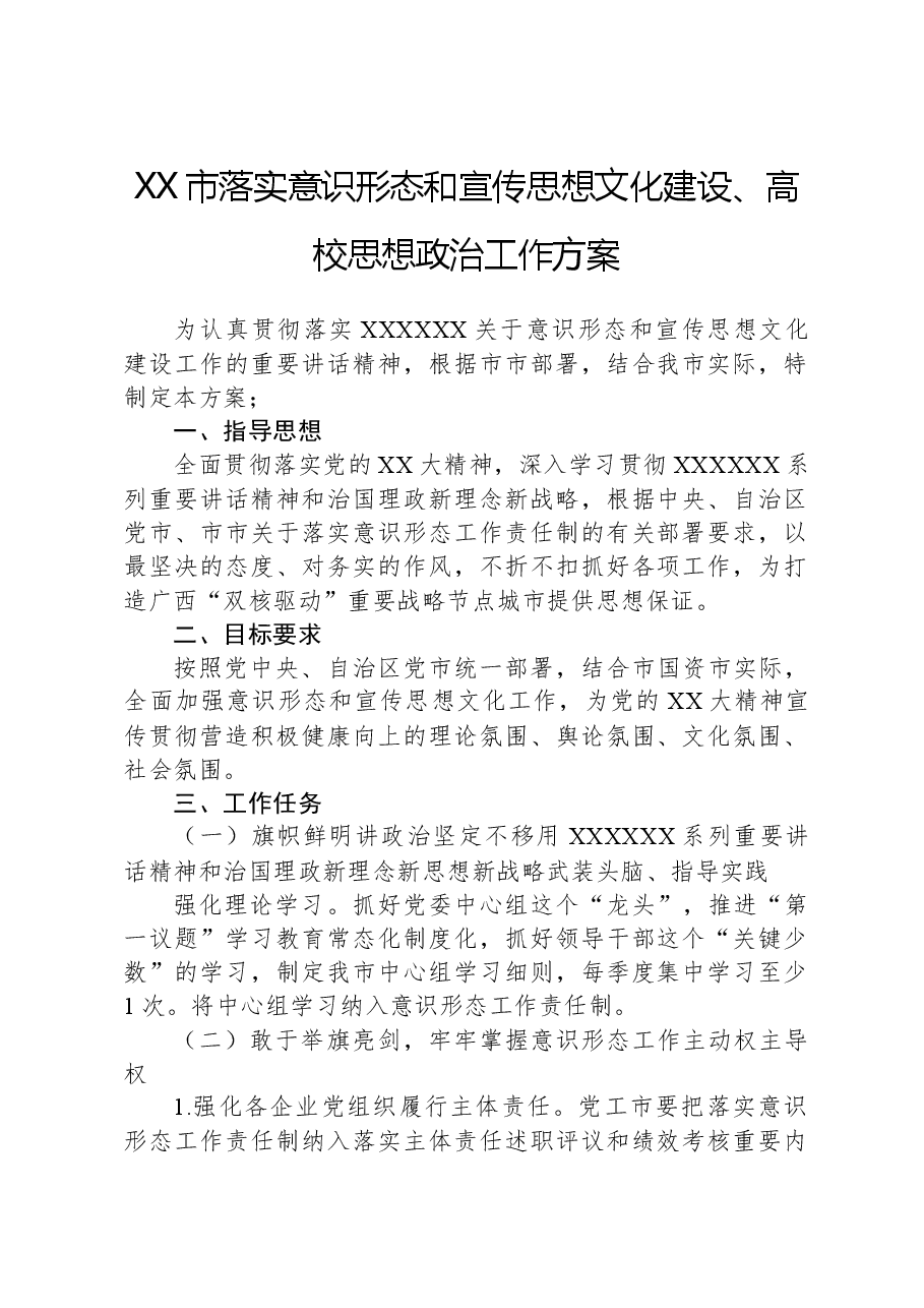 XX市落实意识形态和宣传思想文化建设、高校思想政治工作方案.docx,第1页预览
