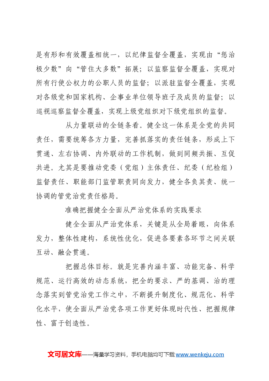 以健全全面从严治党体系为有效途径.docx,第3页预览