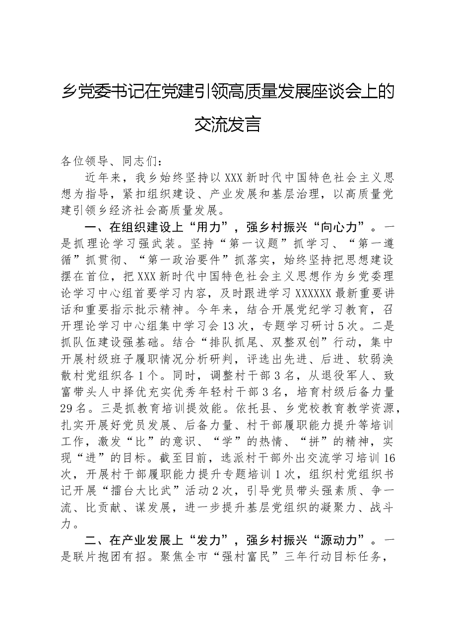 乡党委书记在党建引领高质量发展座谈会上的交流发言.docx,第1页预览