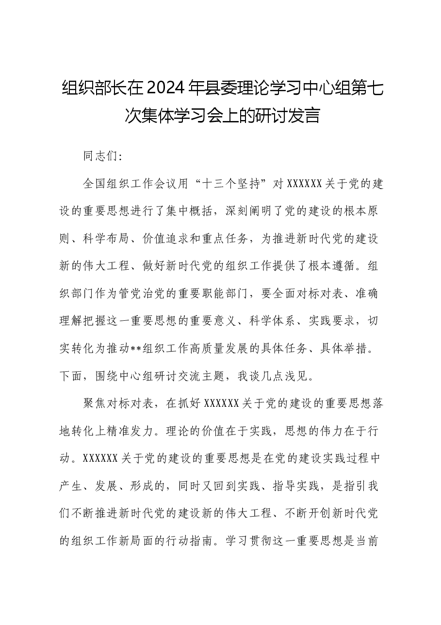 组织部长在2024年县委理论学习中心组第七次集体学习会上的研讨发言.docx,第1页预览