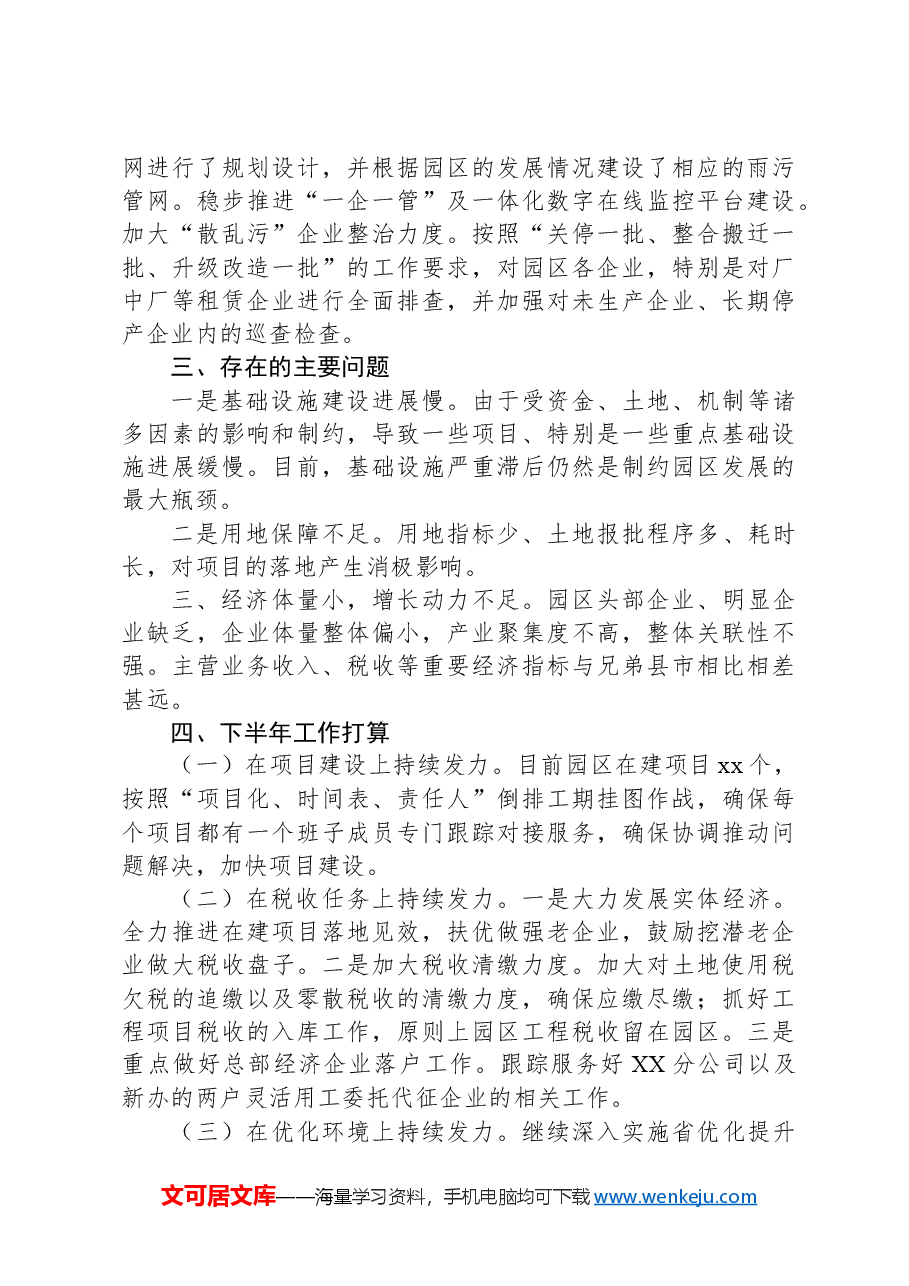 XX县工业园区2024年上半年工作总结和下半年工作打算.docx,第3页预览