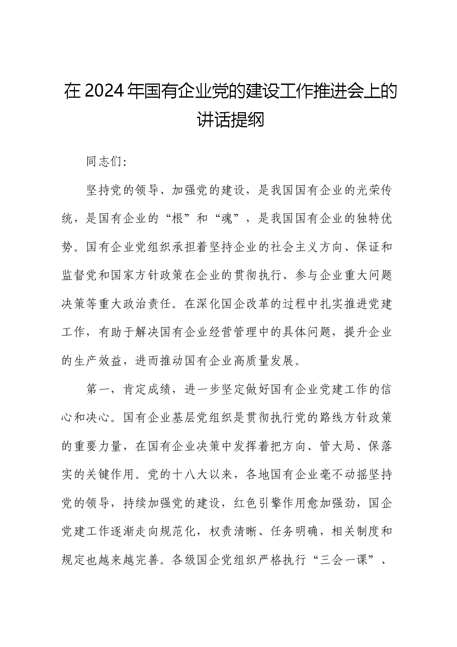 在2024年国有企业党的建设工作推进会上的讲话提纲.docx,第1页预览
