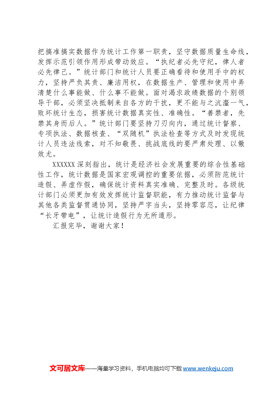 在统计局机关纪律学习教育专题读书班上的讲话.docx,第3页预览