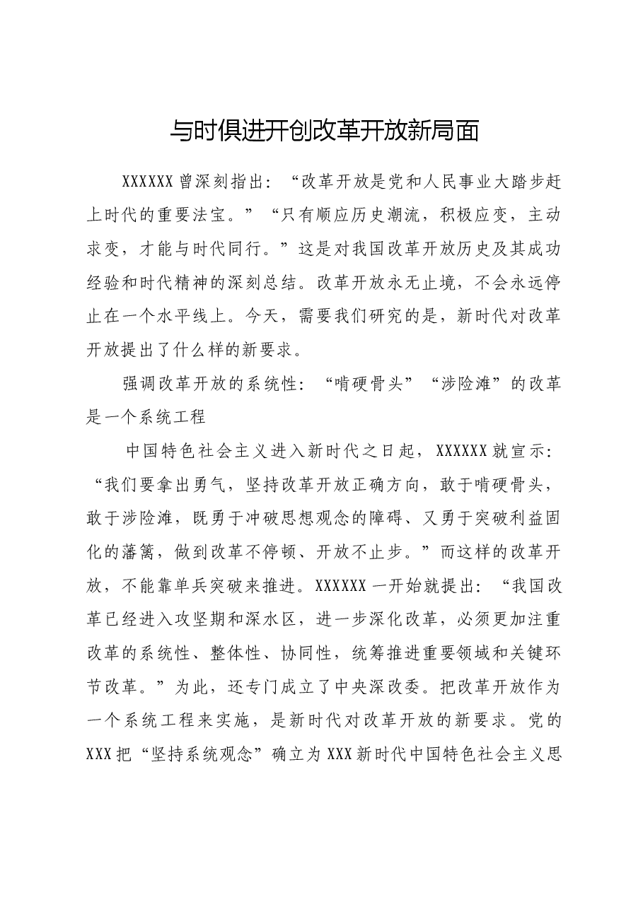 与时俱进开创改革开放新局面.docx，第1页预览