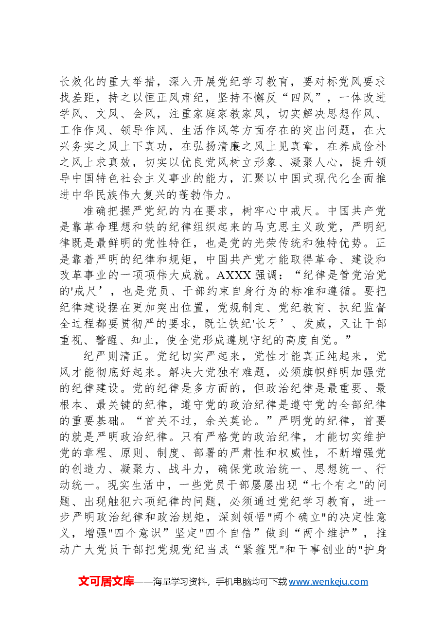 准确把握开展党纪学习教育的内在要求.docx,第3页预览