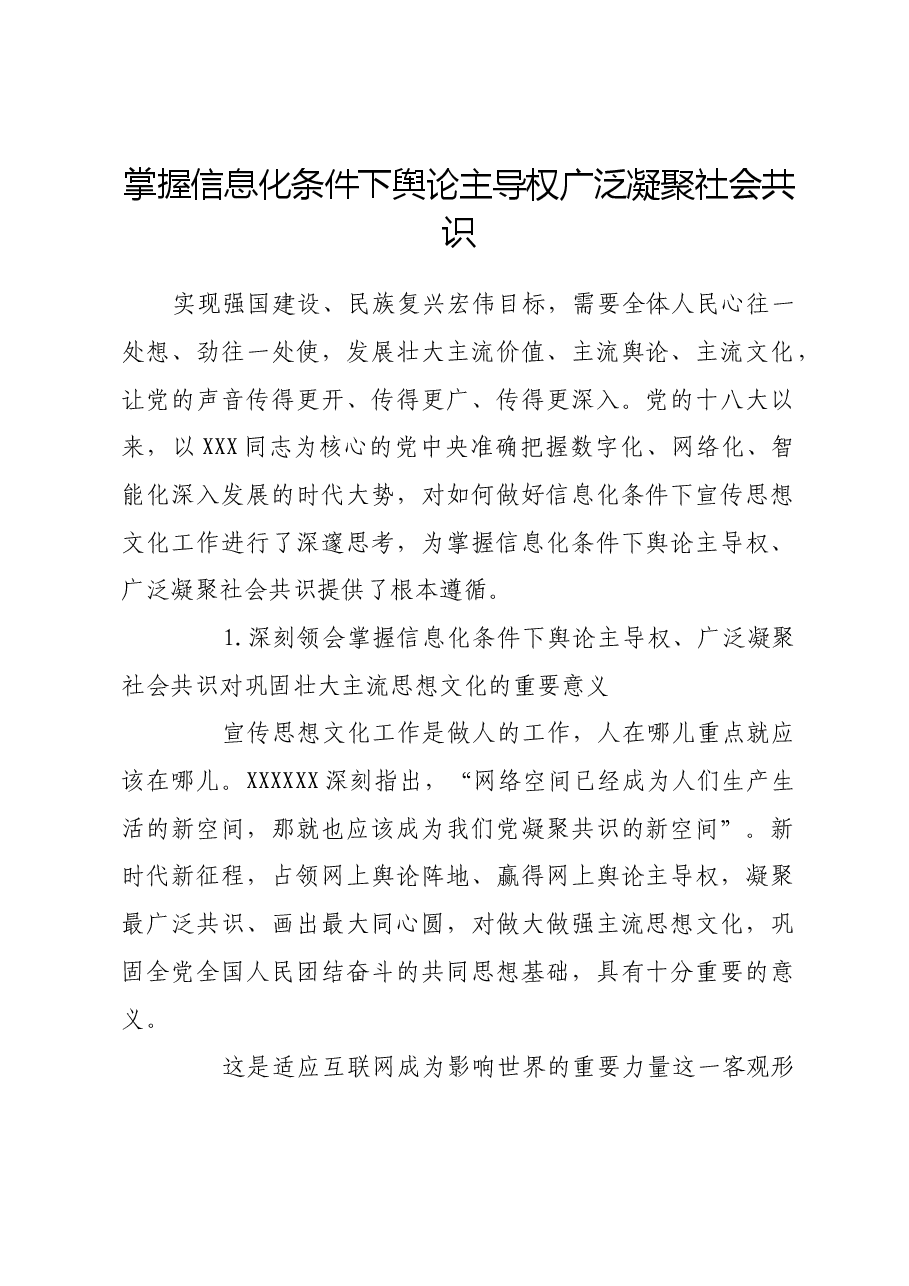 掌握信息化条件下舆论主导权广泛凝聚社会共识.docx,第1页预览