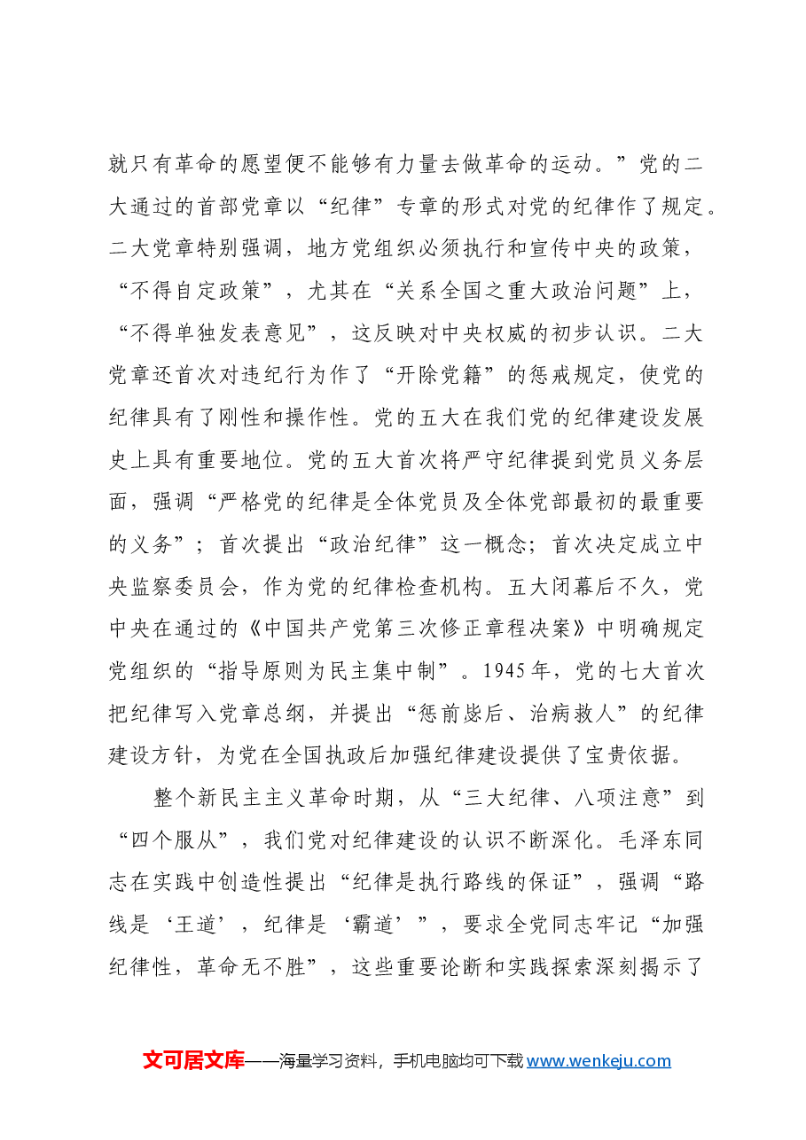 不断开创党的纪律建设新局面.docx,第2页预览