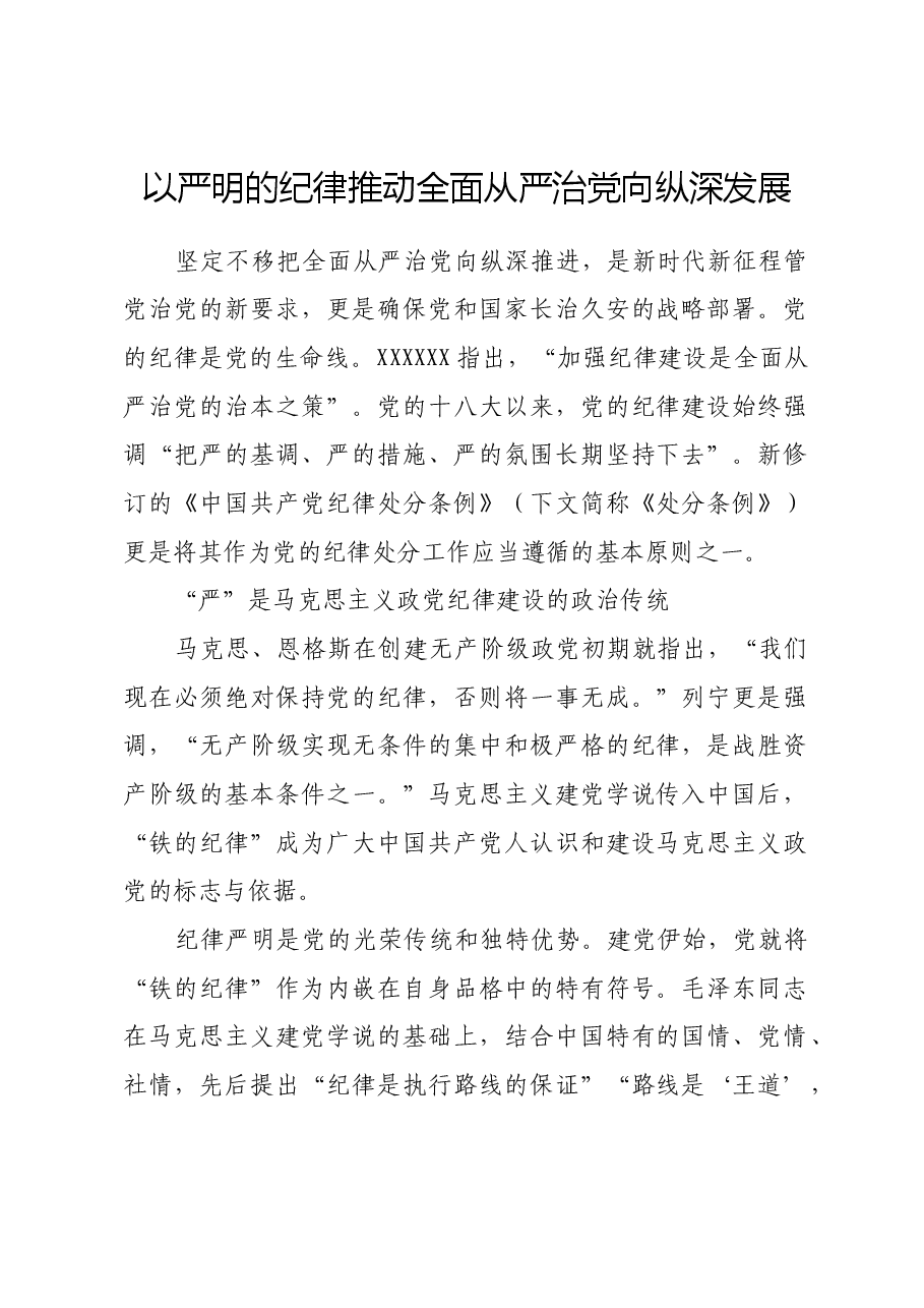 以严明的纪律推动全面从严治党向纵深发展.docx,第1页预览