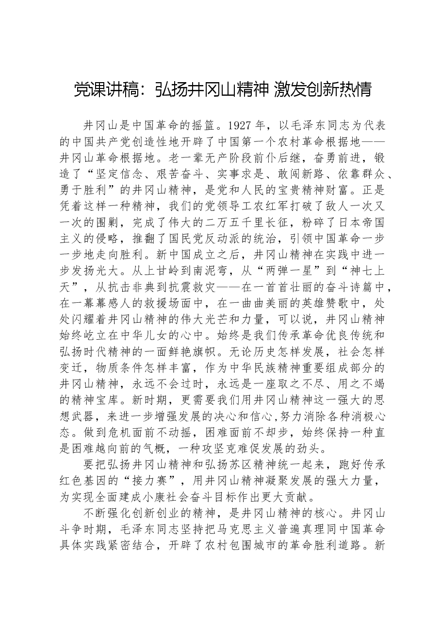 党课讲稿：弘扬井冈山精神+激发创新热情.docx，第1页预览