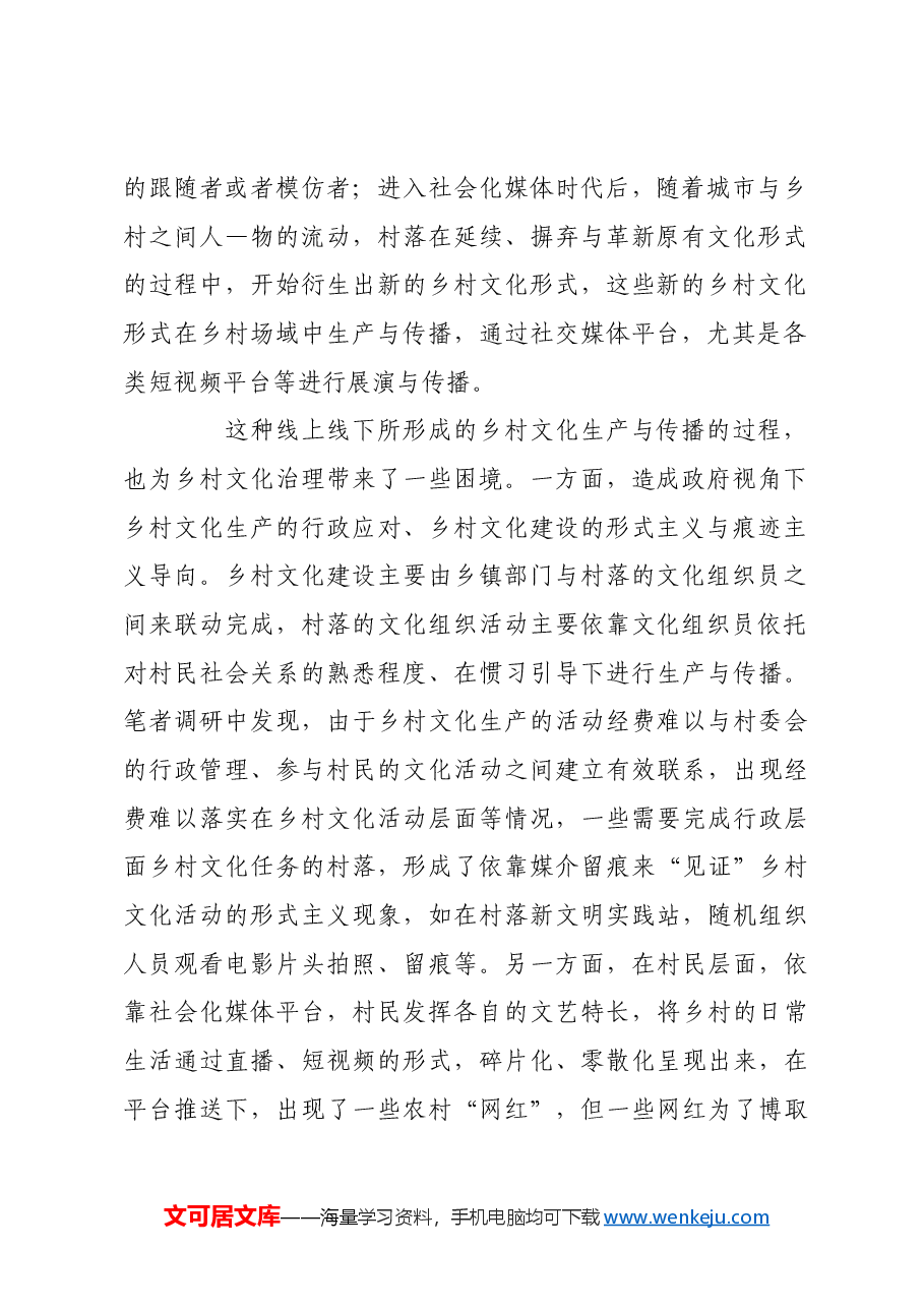 探索“短视频”时代乡村文化治理之道.docx，第2页预览